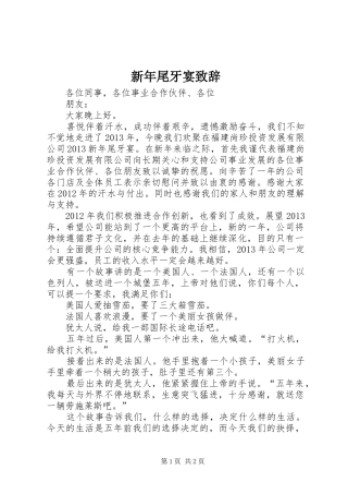 新年尾牙宴演讲致辞