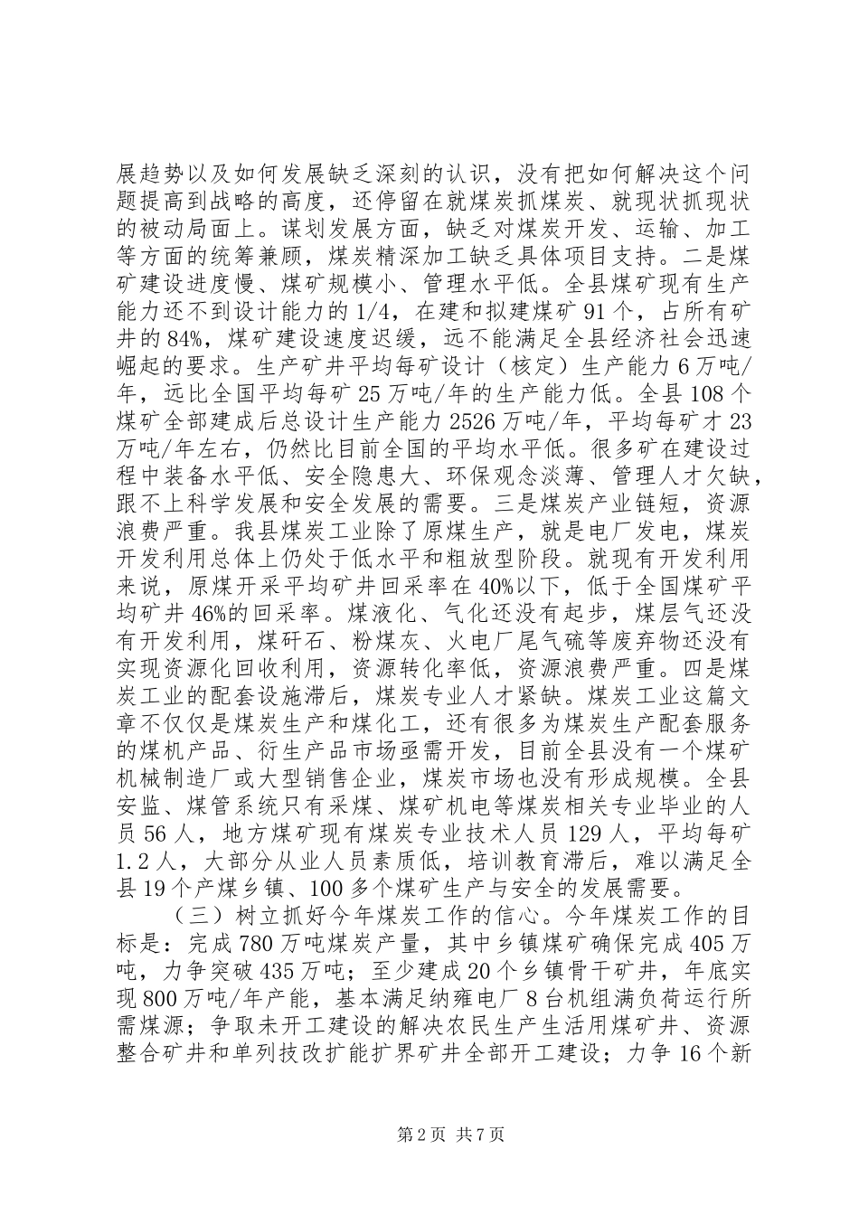 县长在煤炭工作大会的发言稿_第2页