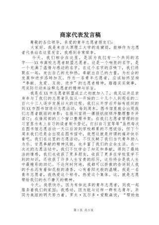 商家代表发言稿范文