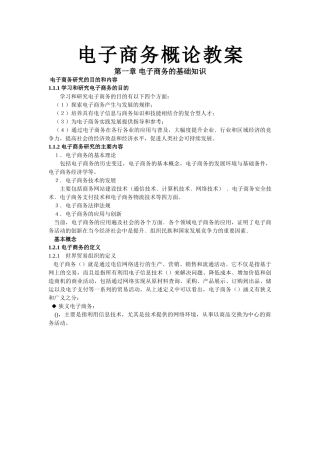 电子商务概论教案(DOC75页)