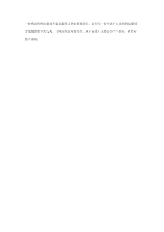 网站策划方案写作及演示规范