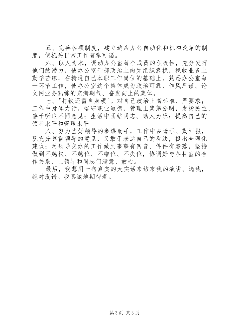 办公室主任职位的竞争演讲稿（地税）_第3页