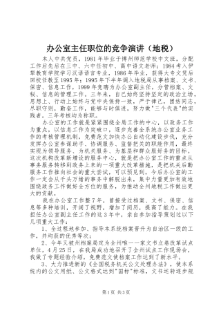 办公室主任职位的竞争演讲稿（地税）