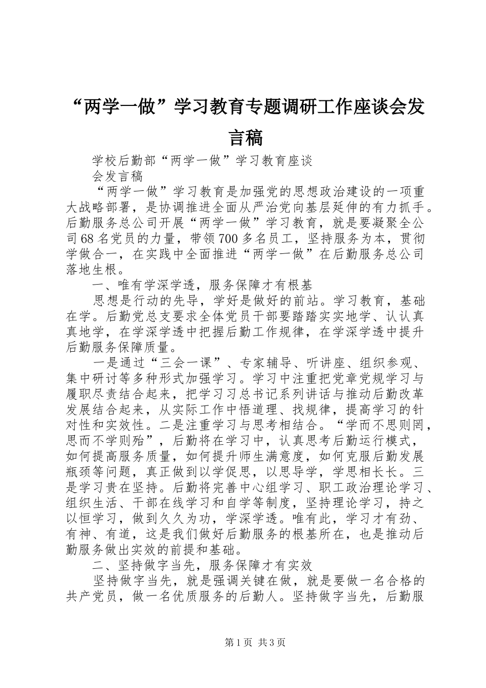 “两学一做”学习教育专题调研工作座谈会发言_第1页