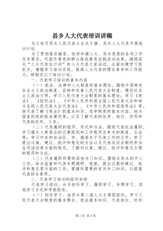 县乡人大代表培训演讲稿