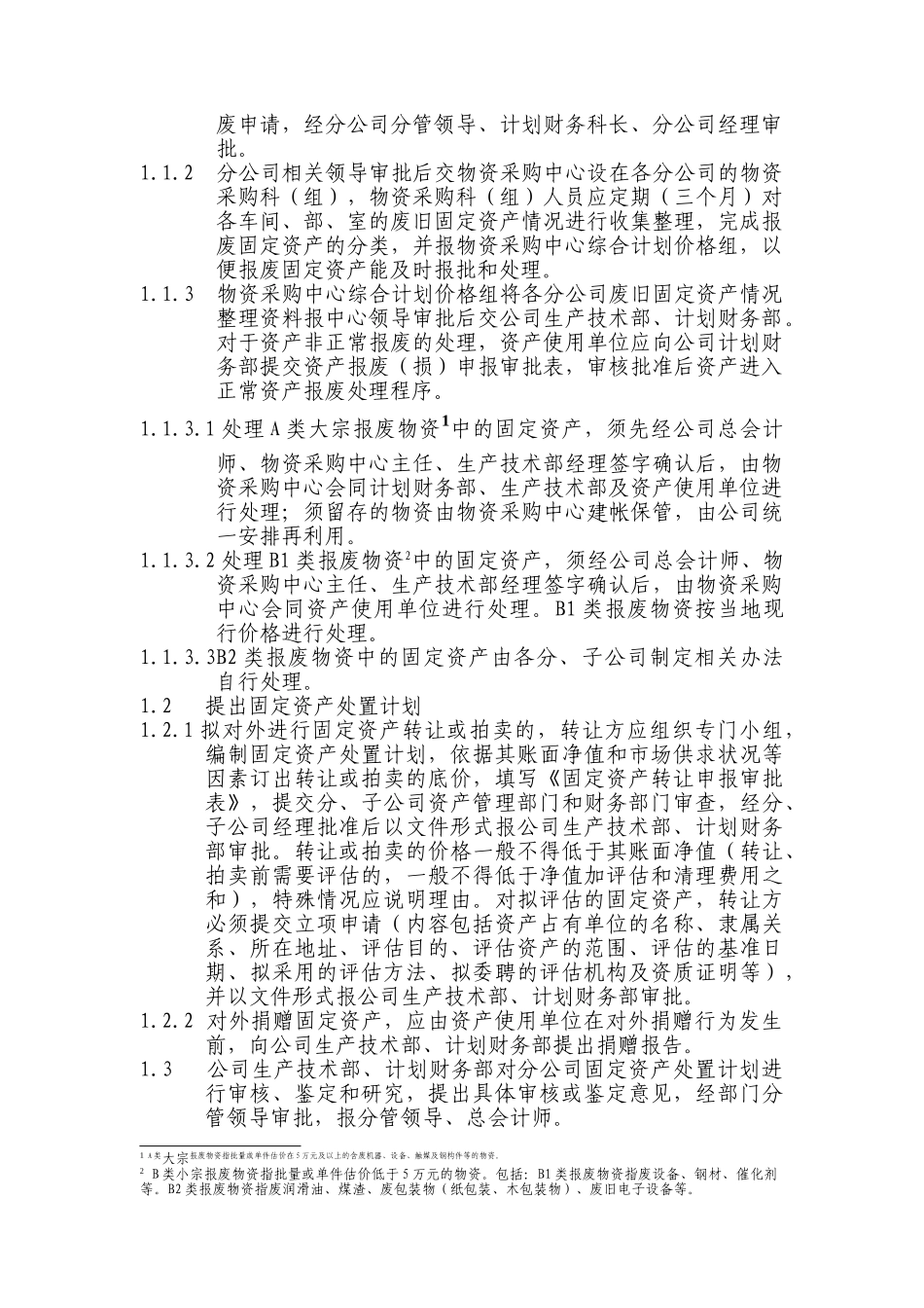 集团固定资产处置业务流程(DOC29页)_第2页