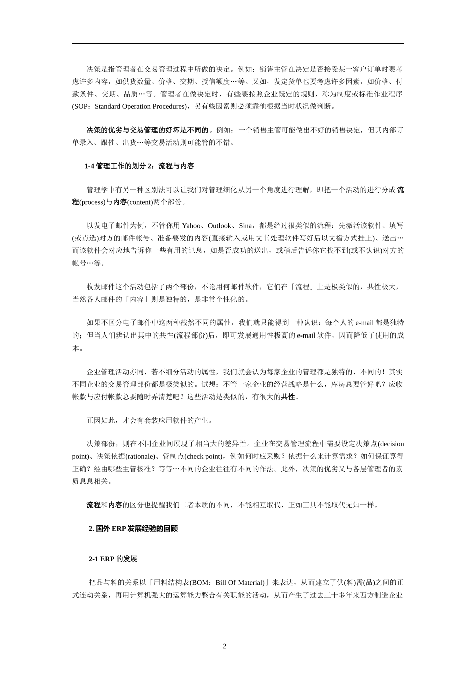 由管理的细化谈ERP在中国的实施方法_第2页