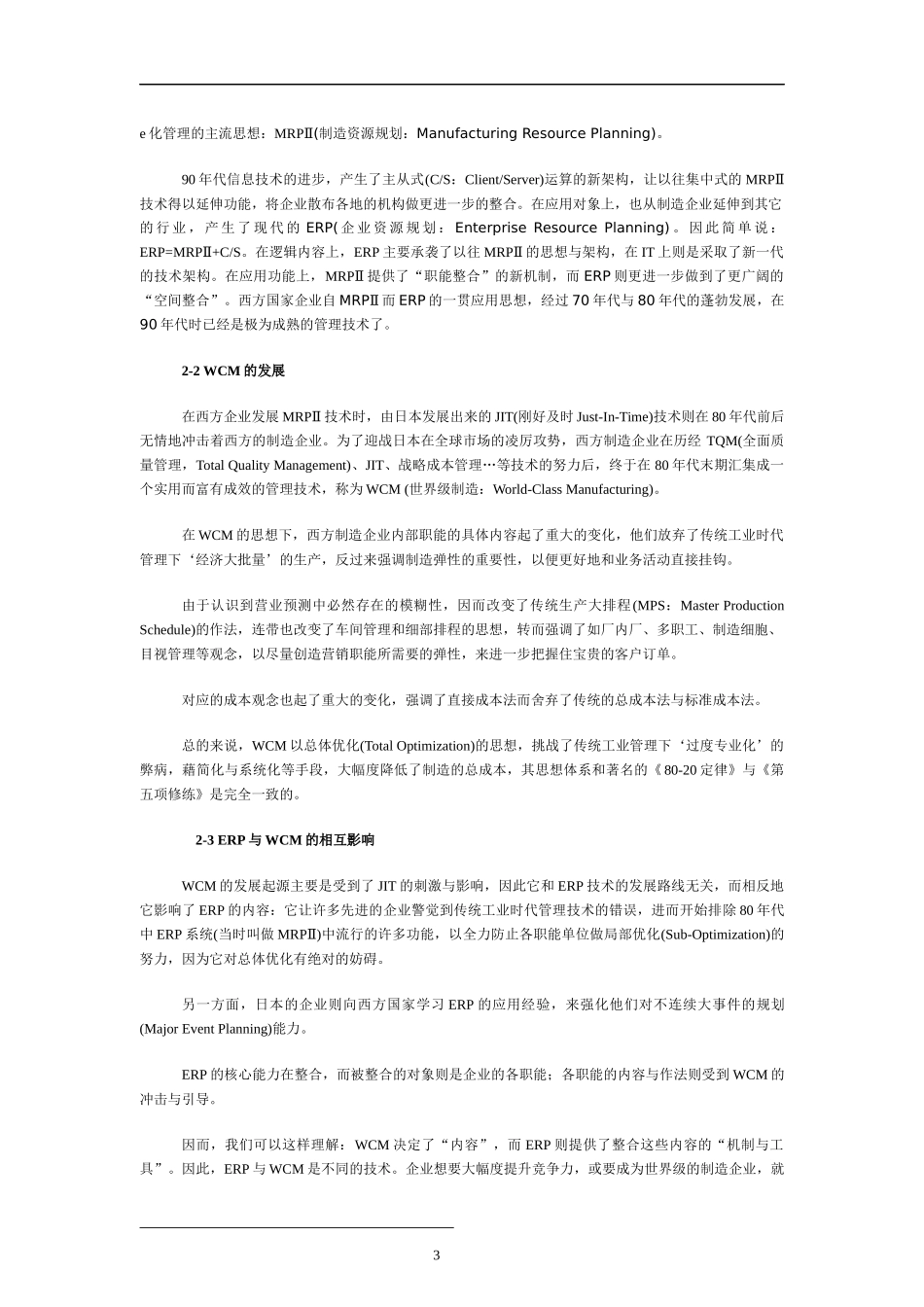 由管理的细化谈ERP在中国的实施方法_第3页