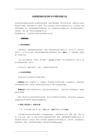 由管理的细化谈ERP在中国的实施方法