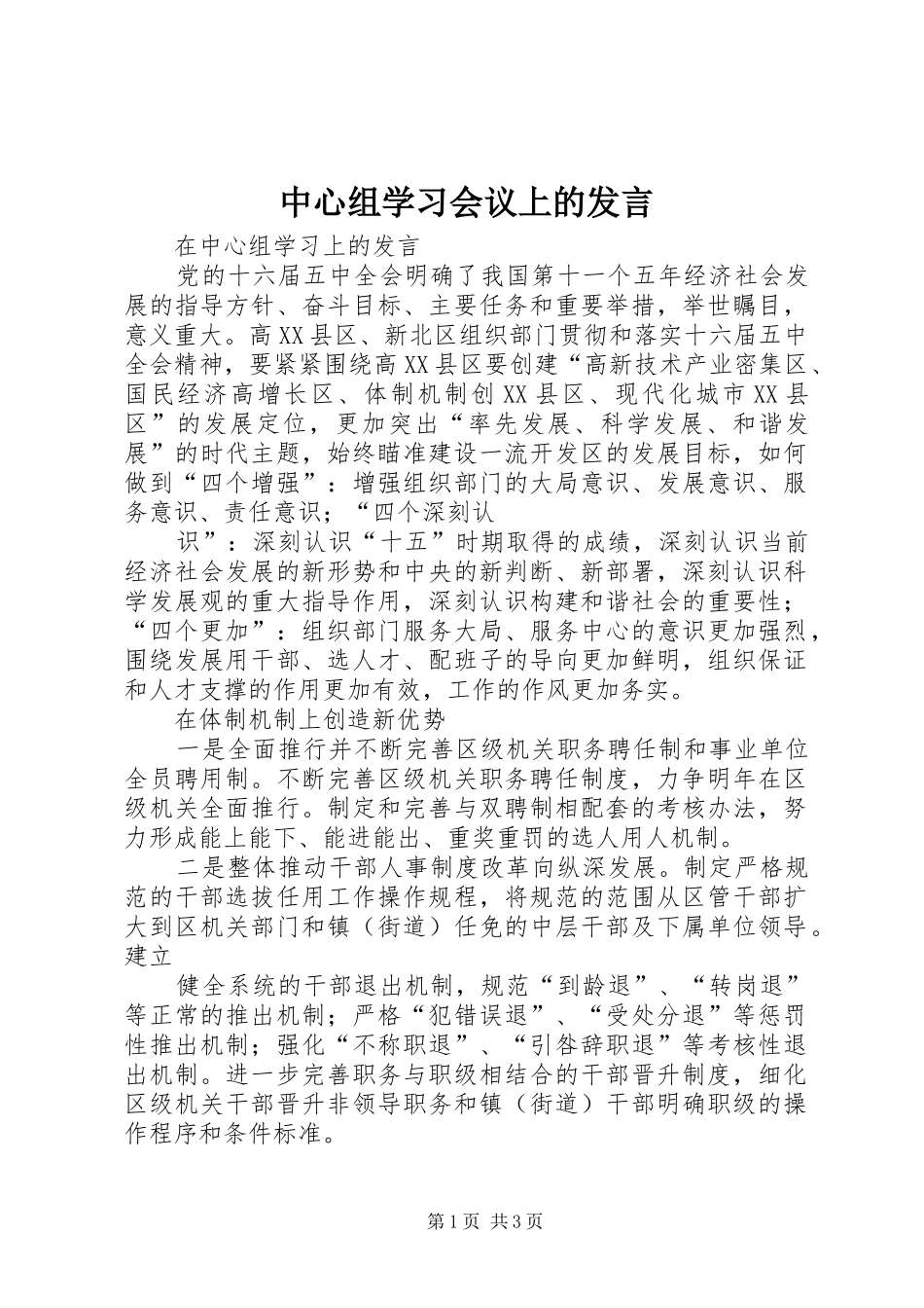 中心组学习会议上的发言稿 (2)_第1页