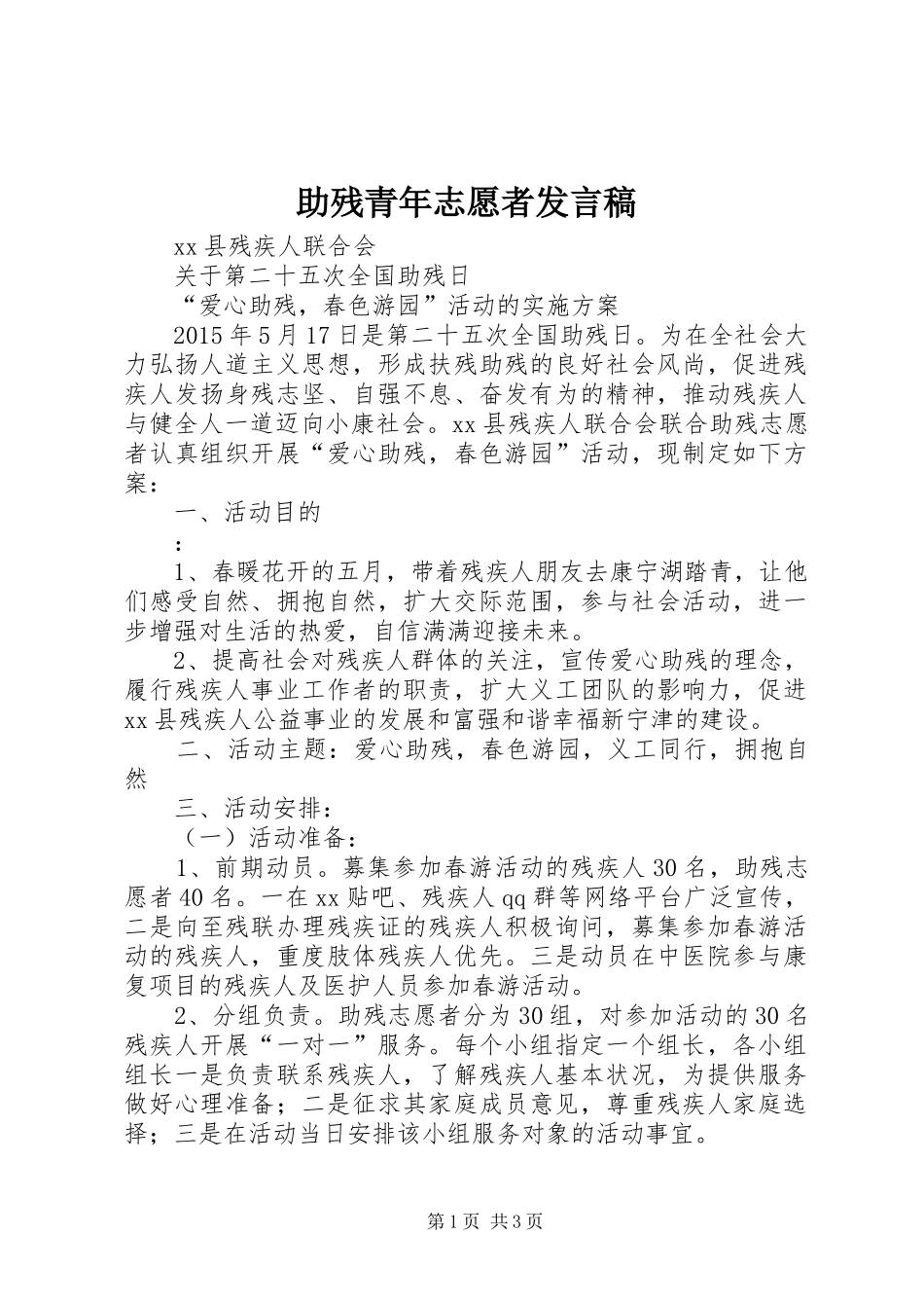 助残青年志愿者发言稿范文_第1页