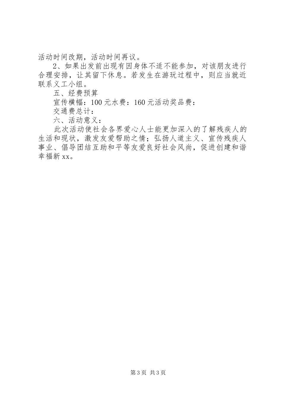 助残青年志愿者发言稿范文_第3页
