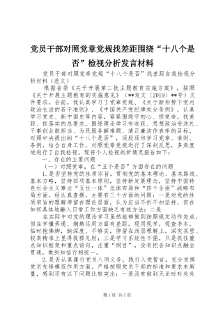党员干部对照党章党规找差距围绕“十八个是否”检视分析发言材料提纲范文
