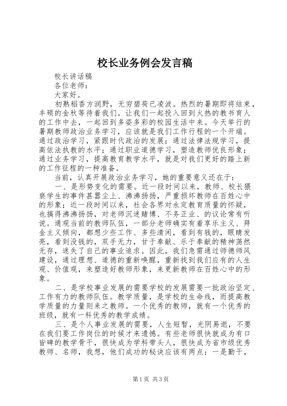 校长业务例会发言稿范文_第1页