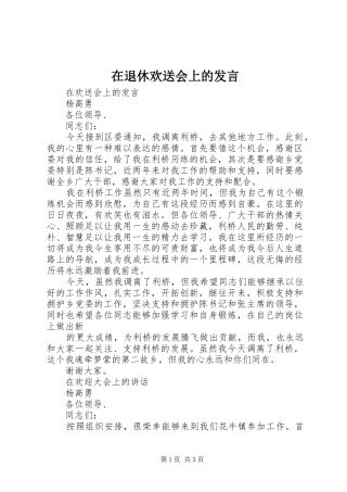 在退休欢送会上的发言稿