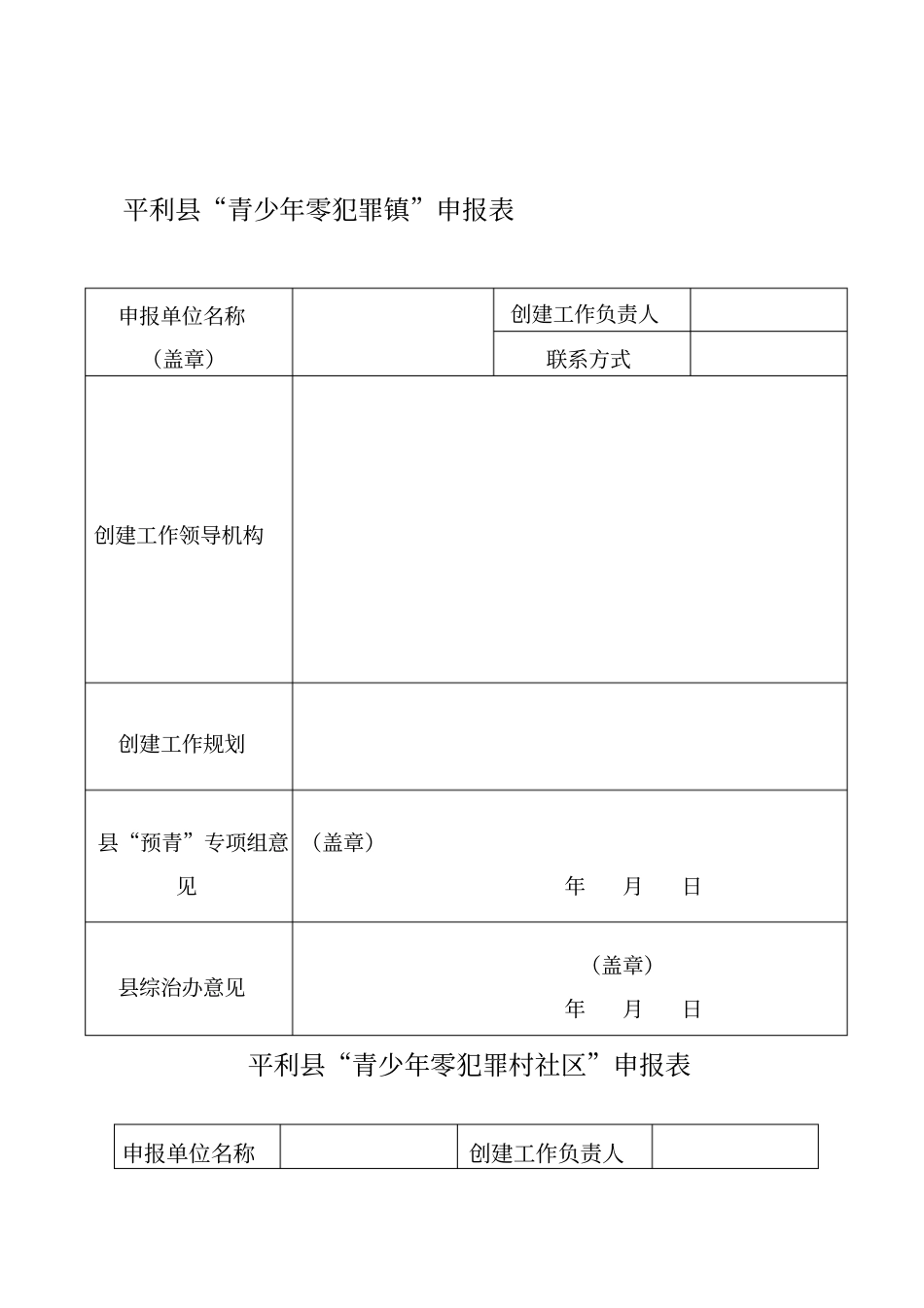 乡镇创建青少年零犯罪镇和青少年零犯罪村社区工作方案_第1页