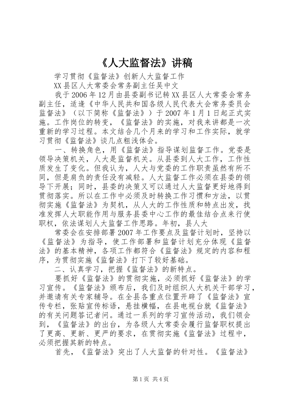 《人大监督法》演讲稿_第1页