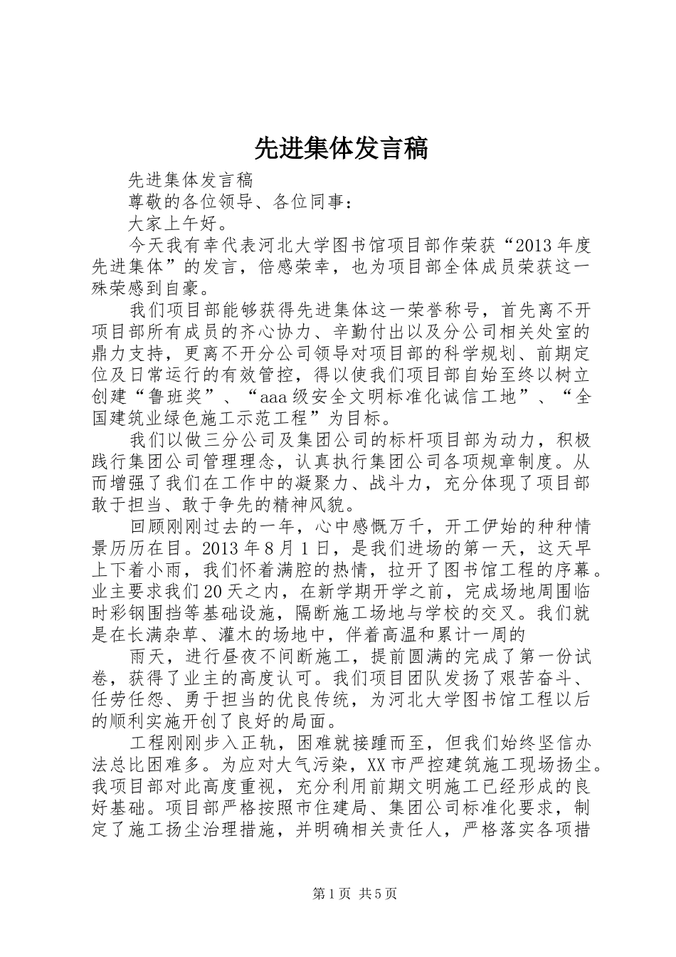 先进集体发言_第1页