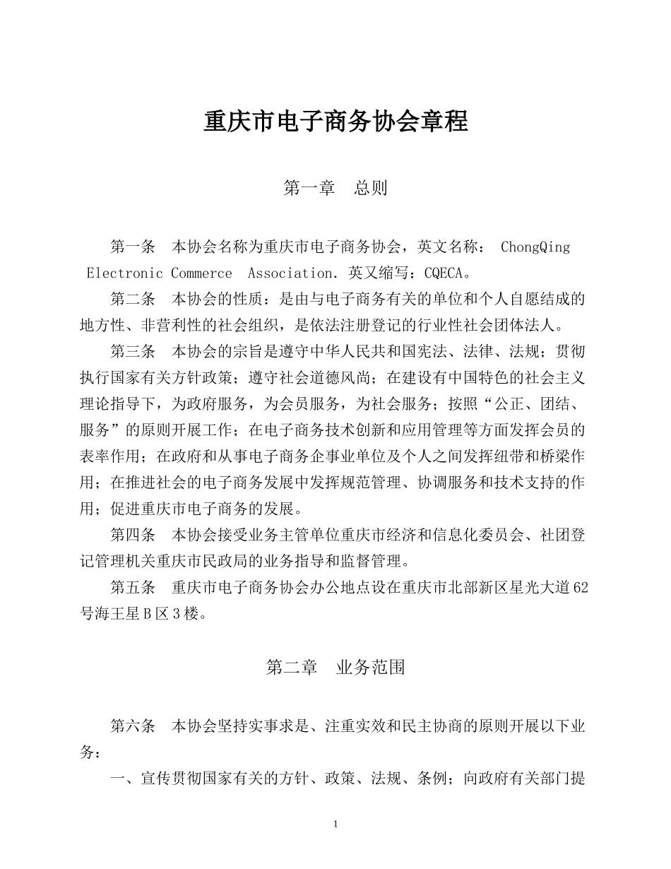 重庆市电子商务协会章程_第1页