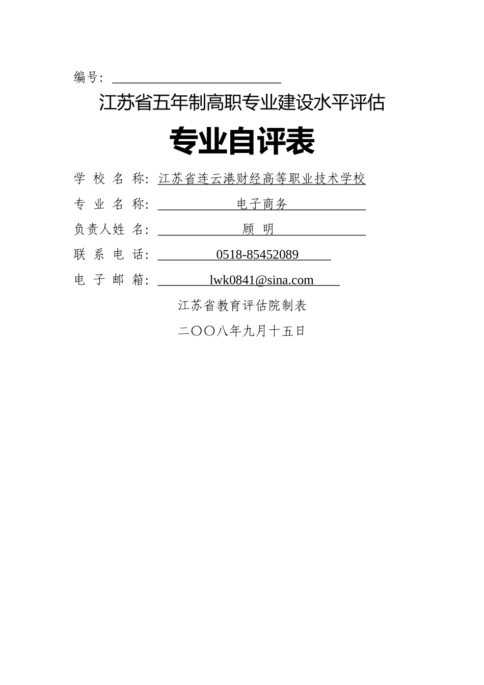 电子商务专业自评表点击下载-编号：_第1页