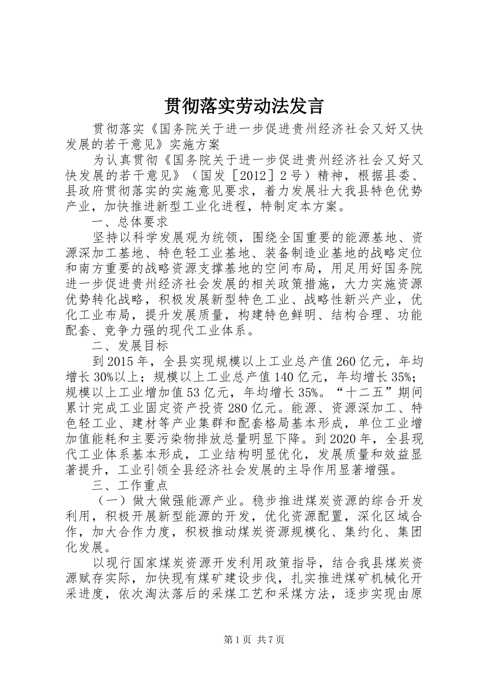 贯彻落实劳动法发言稿_第1页