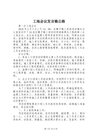 工地会议发言公路