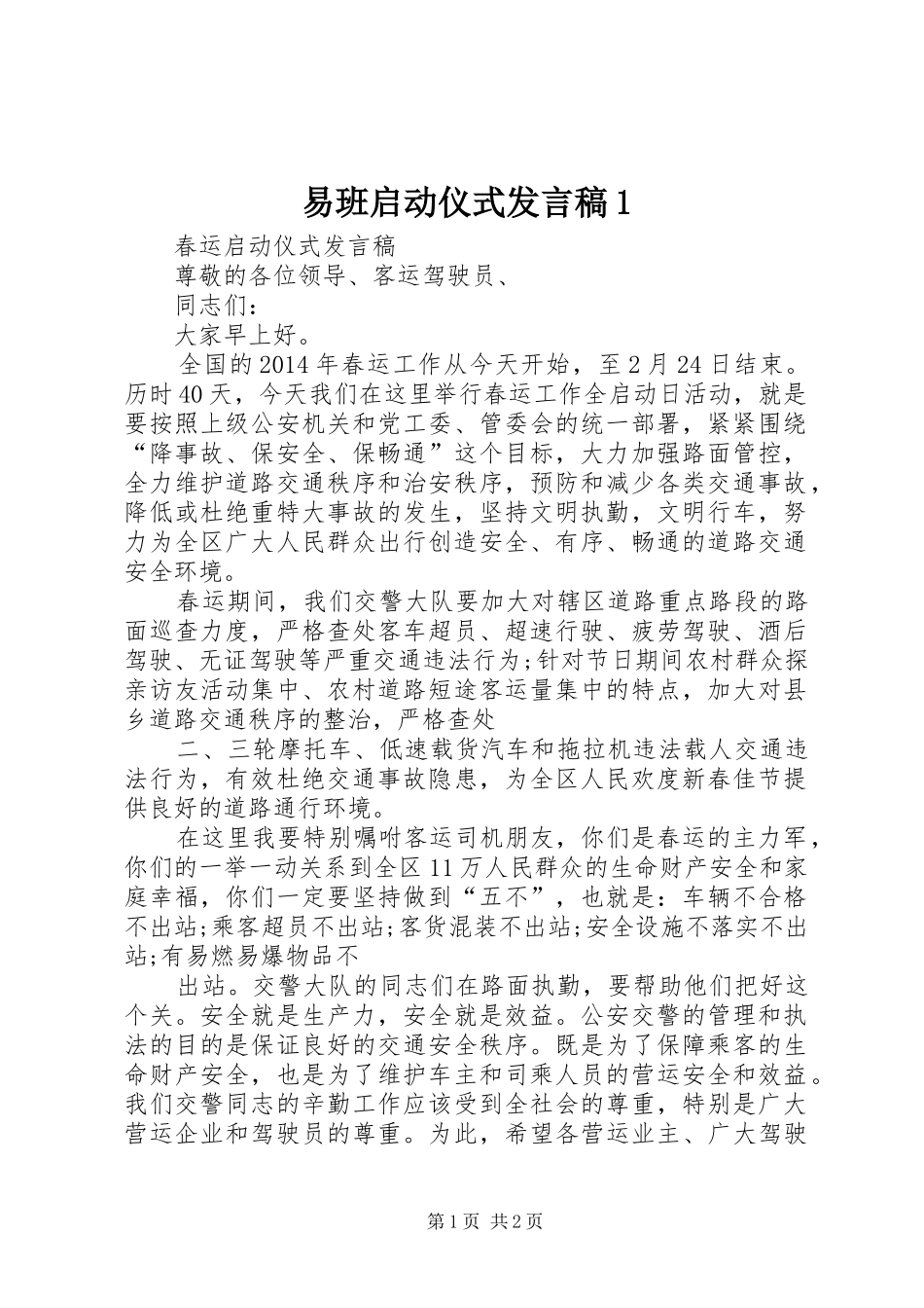 易班启动仪式发言稿范文1_第1页