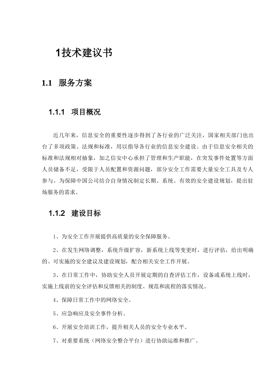 网络与信息安全管理中心安全值守技术方案_第1页
