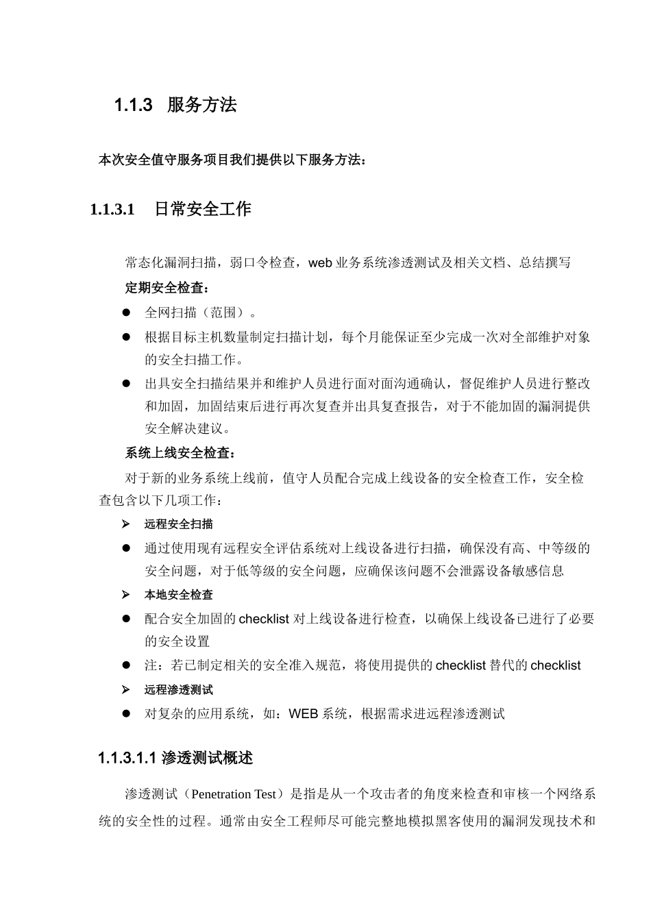 网络与信息安全管理中心安全值守技术方案_第2页