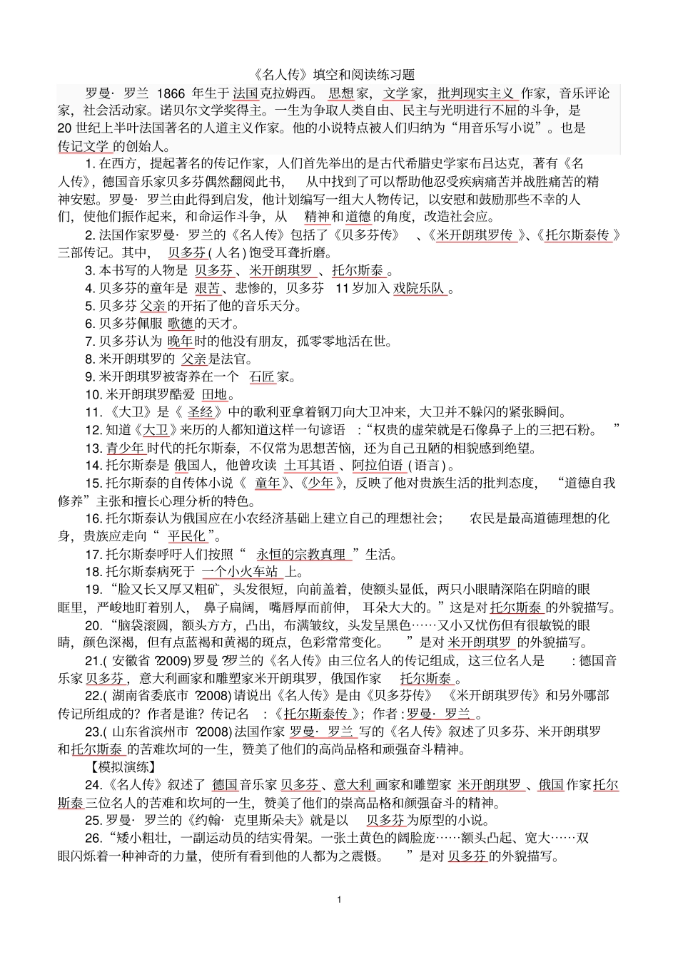 (完整word版)《名人传》名著阅读练习及答案_第1页