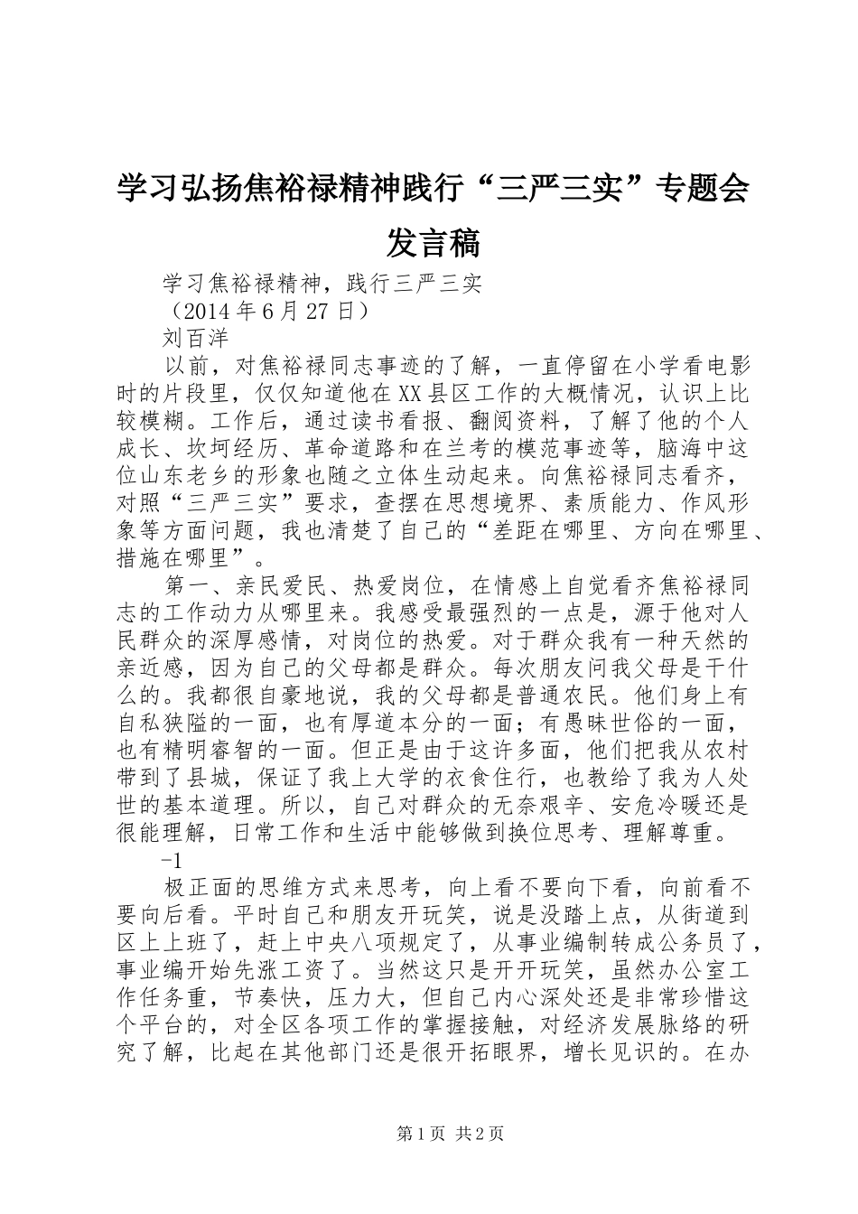 学习弘扬焦裕禄精神践行“三严三实”专题会发言稿范文_第1页