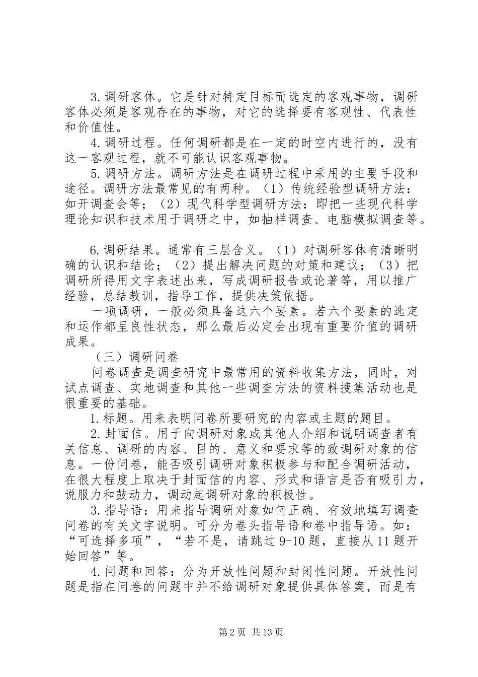 公务员调查研究能力讲稿_第2页