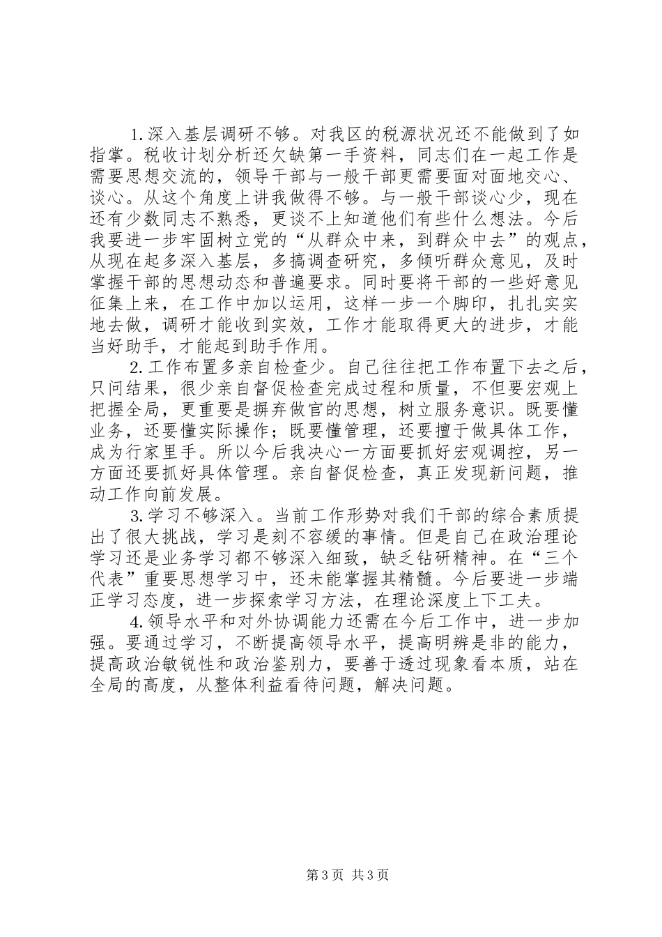 生活会发言材料提纲_第3页