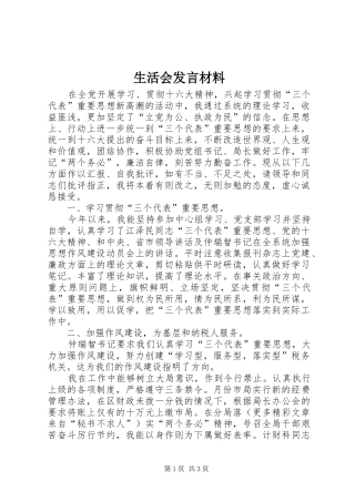 生活会发言材料提纲