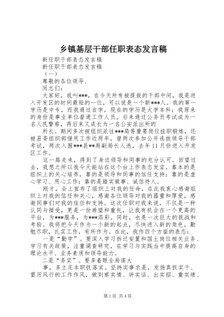 乡镇基层干部任职表态发言稿范文