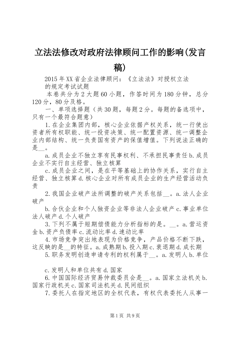 立法法修改对政府法律顾问工作的影响(发言)_第1页