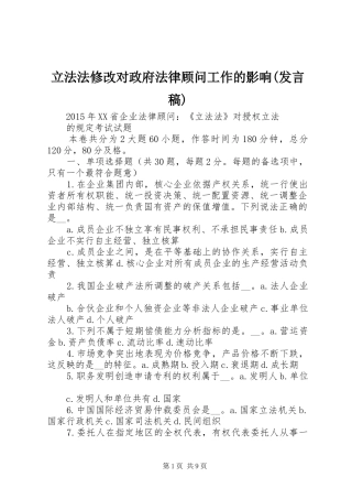 立法法修改对政府法律顾问工作的影响(发言)