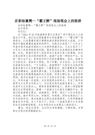 在彩绘襄樊—“霸王醉”现场笔会上的演讲致辞