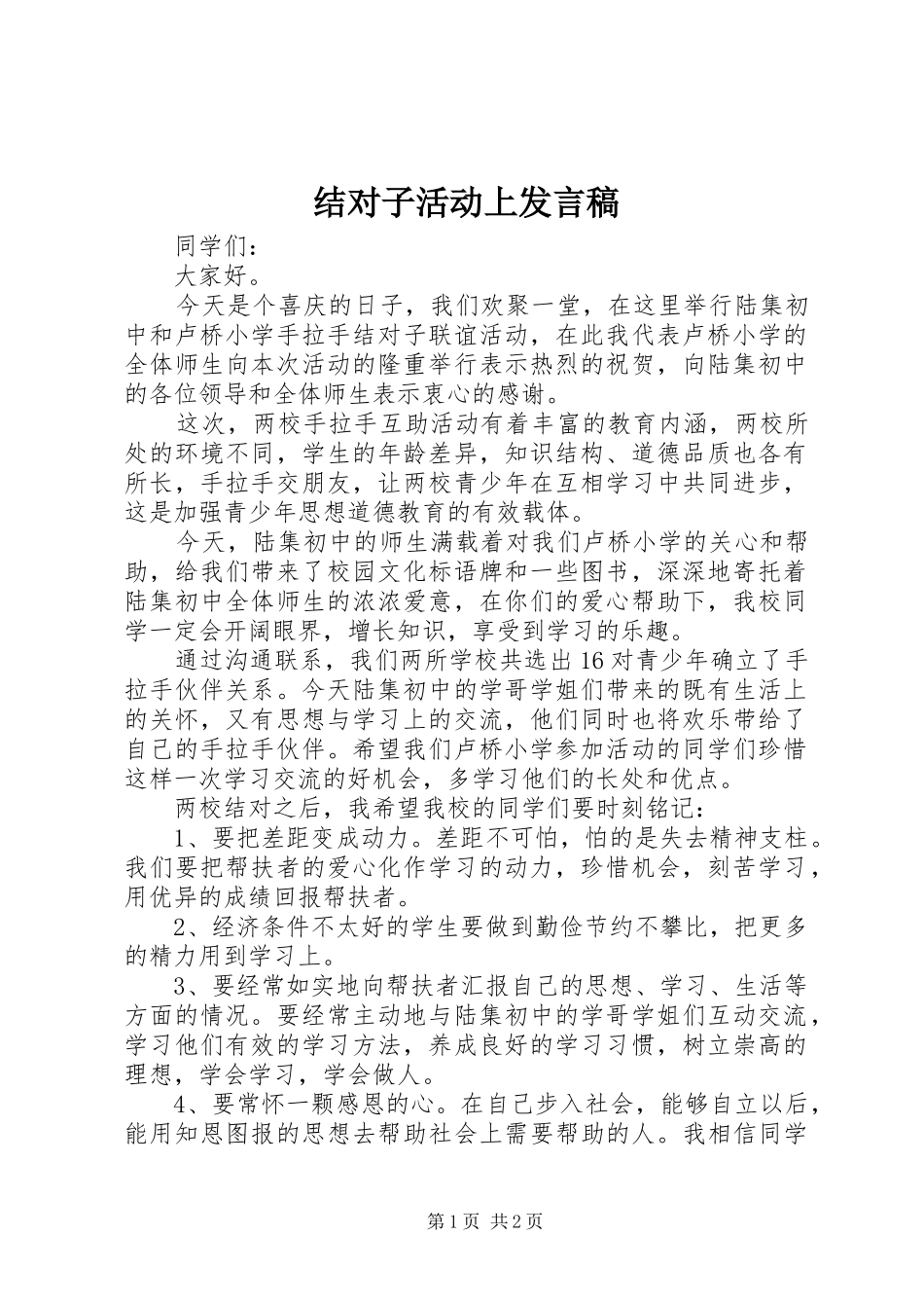 结对子活动上发言_第1页