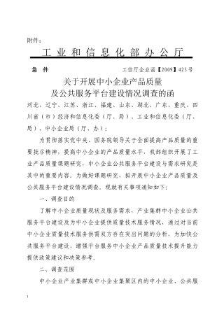 工业和信息化部办公厅急件