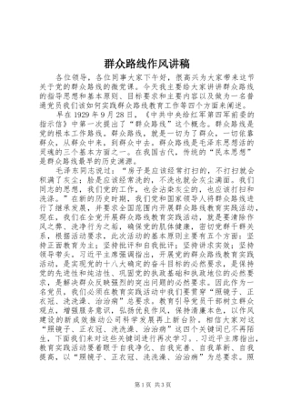 群众路线作风演讲稿