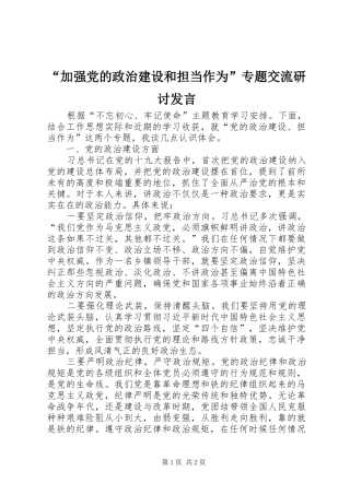 “加强党的政治建设和担当作为”专题交流研讨发言稿