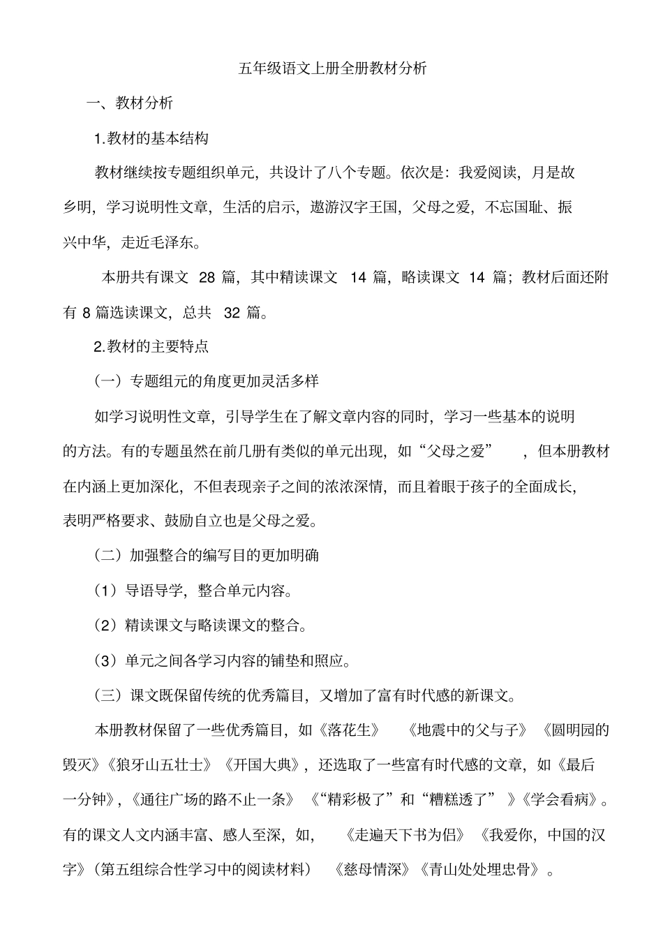五年级语文上册全册教材分析_第1页