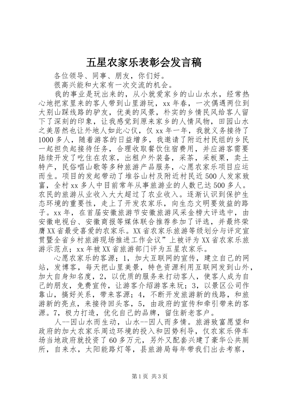五星农家乐表彰会发言_第1页
