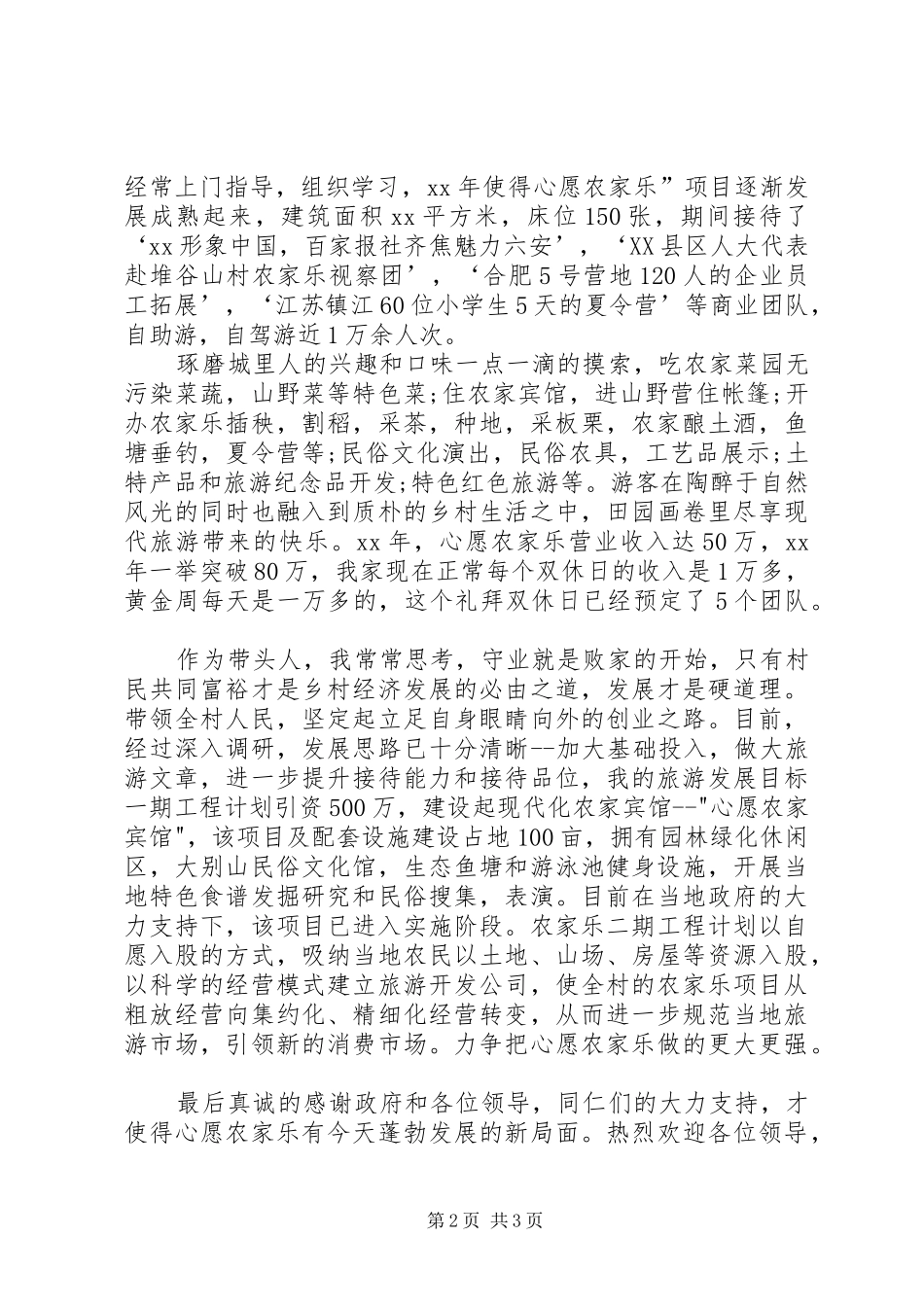 五星农家乐表彰会发言_第2页