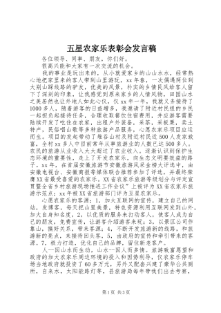 五星农家乐表彰会发言