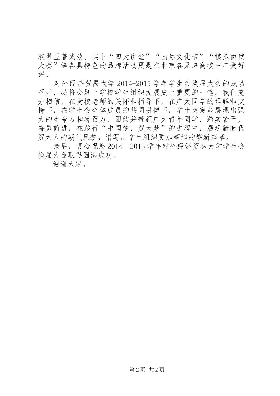 换届大会演讲致辞稿_第2页