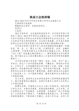 换届大会演讲致辞稿