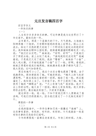 元旦发言稿范文四百字