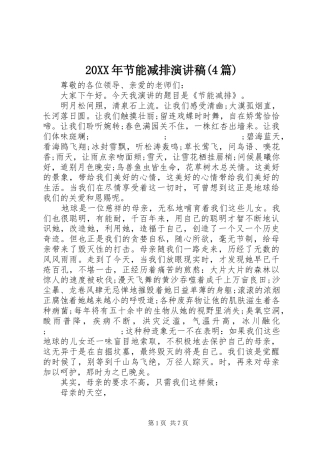 20XX年节能减排演讲稿(4篇)